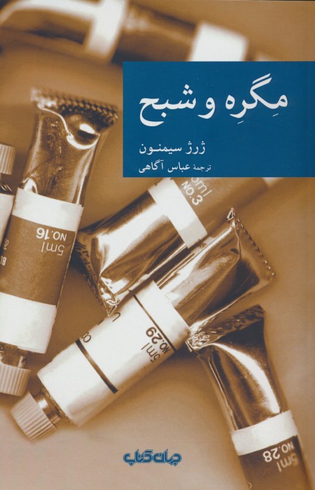 مگره و شبح - ناشربوک | خرید آنلاین کتاب
