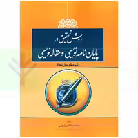 روش تحقیق در پایان نامه نویسی و مقاله نویسی | دکتر روزبهانی