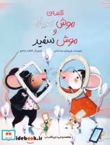 کتاب قصه ی موش سیاه و موش سفید