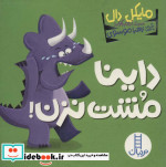 قیمت و خرید کتاب داینا مشت نزن اثر مایکل دال | ایده بوک