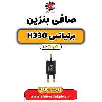 صافی بنزین برلیانس H330 اتوماتیک