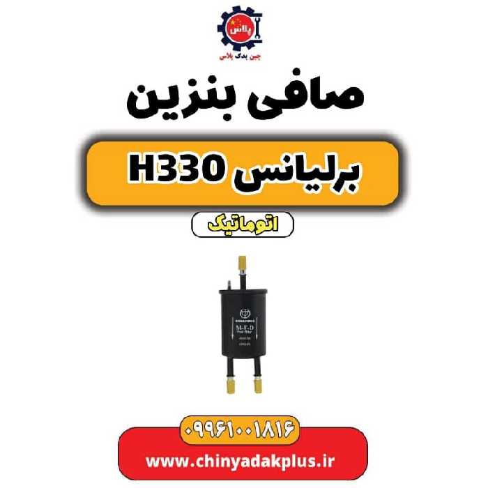 صافی بنزین برلیانس H330 اتوماتیک