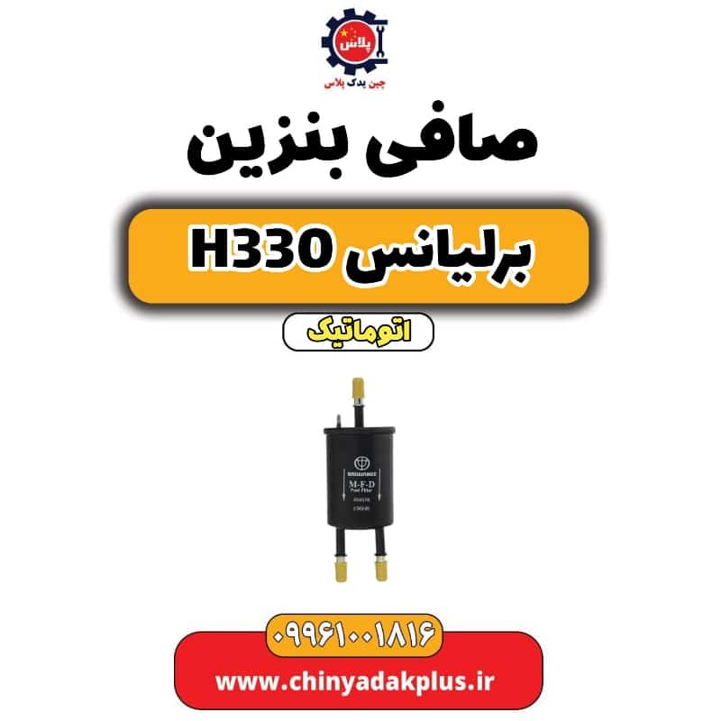 صافی بنزین برلیانس H330 اتوماتیک