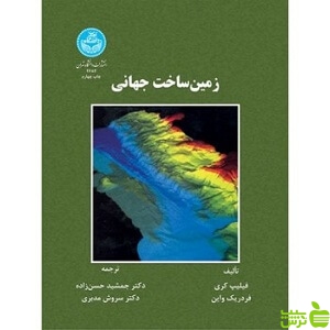 زمین ساخت جهانی جمشید حسن زاده - سیب ترش - SibTorsh فردریک واین