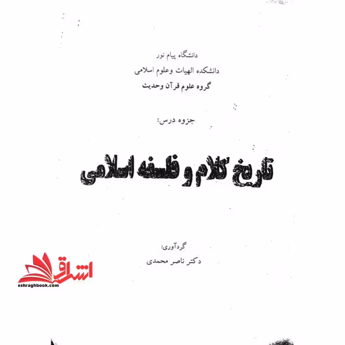 جزوه تاریخ کلام و فلسفه اسلامی - فروشگاه کتاب اشراق