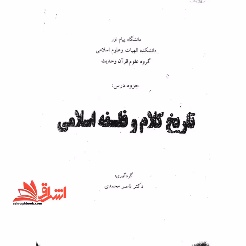 جزوه تاریخ کلام و فلسفه اسلامی - فروشگاه کتاب اشراق