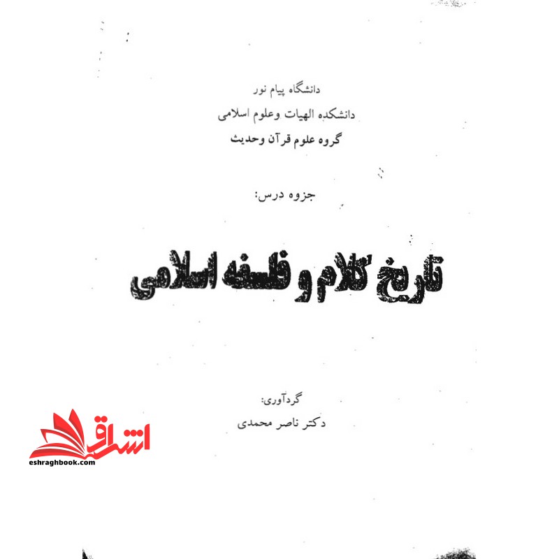 جزوه تاریخ کلام و فلسفه اسلامی - فروشگاه کتاب اشراق