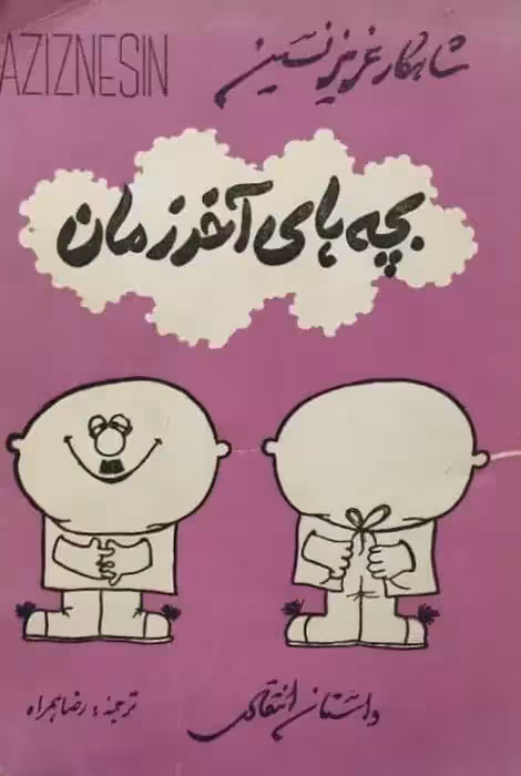 بچه های آخر زمان | عزیز نسین