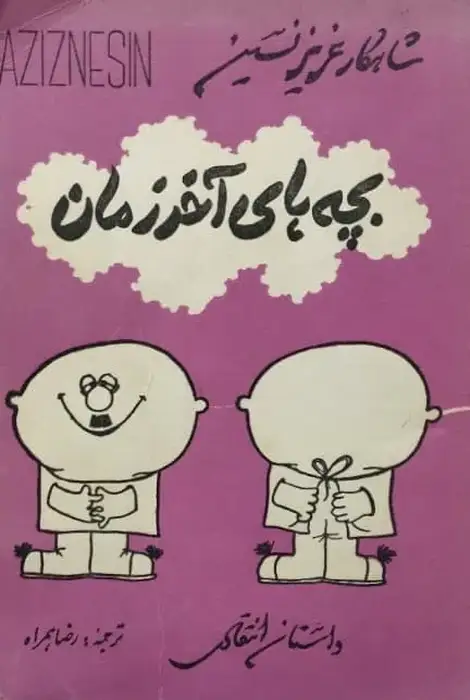 بچه های آخر زمان | عزیز نسین