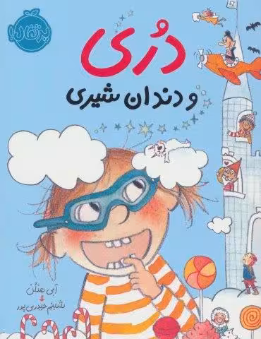 دری و دندان شیری