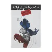کتاب نبردهای طبقاتی در فرانسه اثر کارل مارکس نشر مرکز