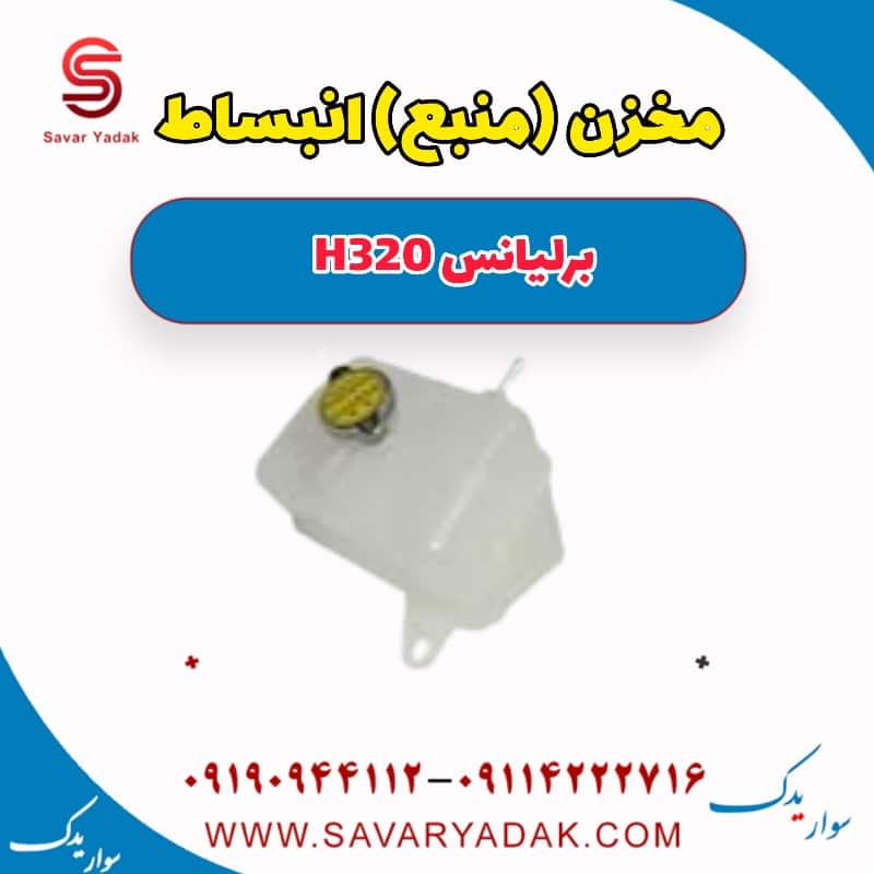 مخزن (منبع) انبساط برلیانس H320