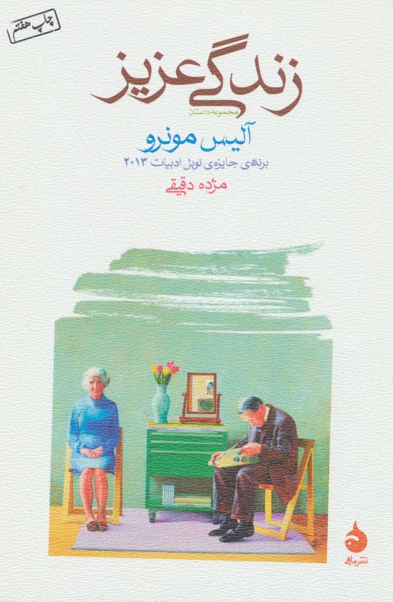 زندگی عزیز (مجموعه داستان) - کتابفروشی کوچه کتاب