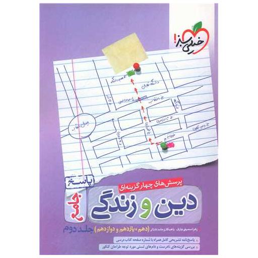 کتاب دین و زندگی جامع (جلد دوم)(دهم و یازدهم و دوازدهم) (تست)(4204) اثر زهرا سمیعی عارف ، حامد دورانی
