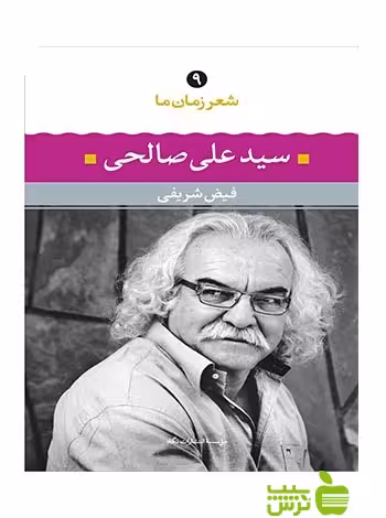 شعر زمان ما9 علی صالحی نگاه - سیب ترش - SibTorsh علی صالحی