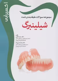 Eksir اکسیر آبی مجموعه سوالات طبقه بندی شده شیلینبرگ 2012