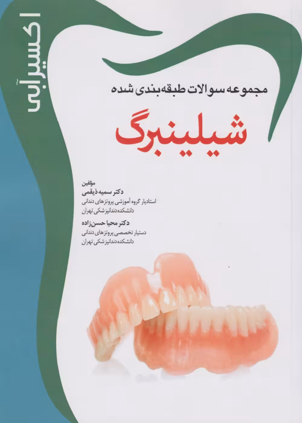 Eksir اکسیر آبی مجموعه سوالات طبقه بندی شده شیلینبرگ 2012