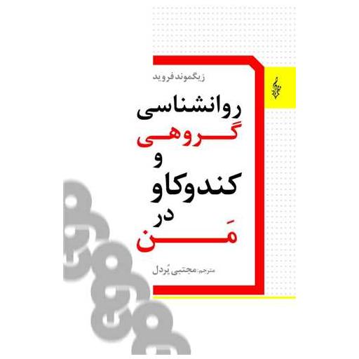 کتاب روانشناسی گروهی و کندوکاو در من اثر زیگموند فروید