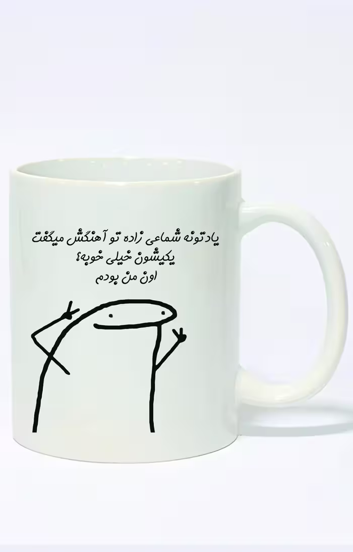 ماگ ساده طرح متن فان یکیشون خیلی خوبه کد 3905