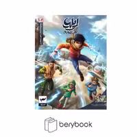 کتاب ایلیا تولد یک قهرمان 1_2 / مجموعه داستان مصور دنباله دار / شومیز / کمیکا