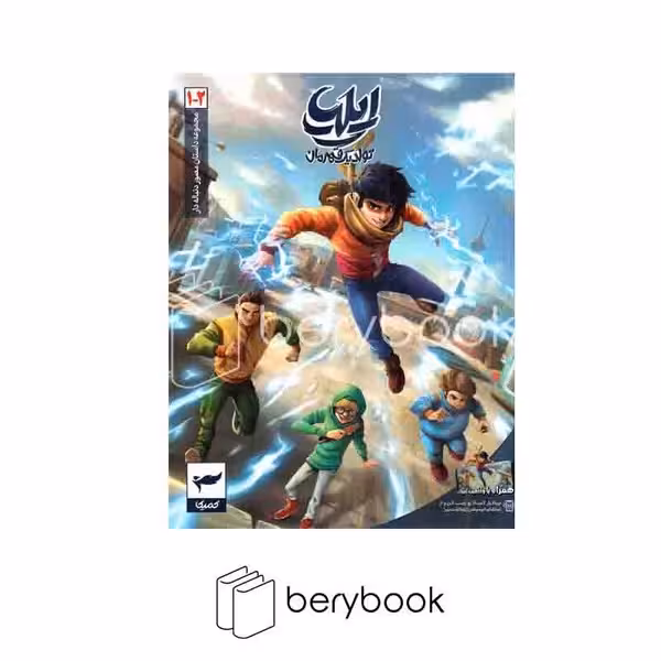 کتاب ایلیا تولد یک قهرمان 1_2 / مجموعه داستان مصور دنباله دار / شومیز / کمیکا