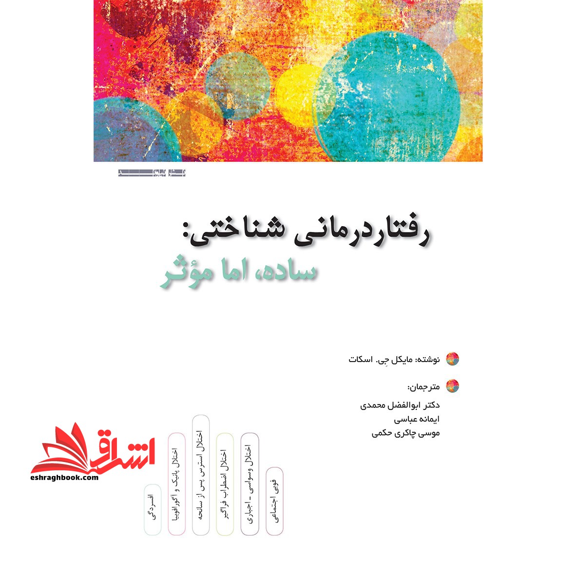 رفتار درمانی شناختی (ساده اما مؤثر) - فروشگاه کتاب اشراق