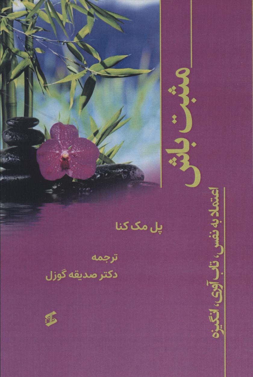 مثبت باش (اعتماد به نفس،تاب آوری،انگیزه) - ناشربوک | خرید آنلاین کتاب