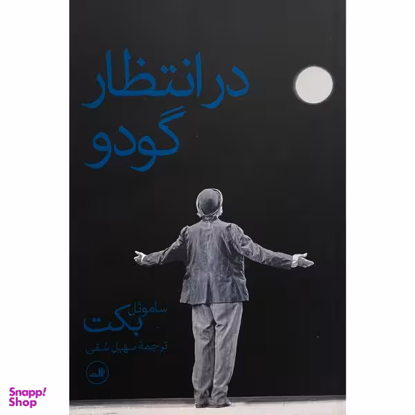 کتاب در انتظار گودو اثر ساموئل بكت نشر ثالث