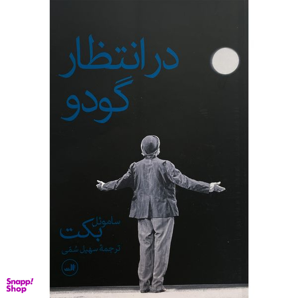 کتاب در انتظار گودو اثر ساموئل بكت نشر ثالث