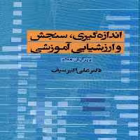اندازه‏گیری، سنجش‏ و ارزشیابی آموزشی/سیف/دوران