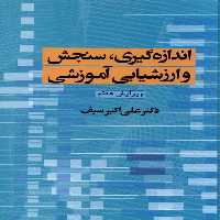 اندازه‏گیری، سنجش‏ و ارزشیابی آموزشی/سیف/دوران