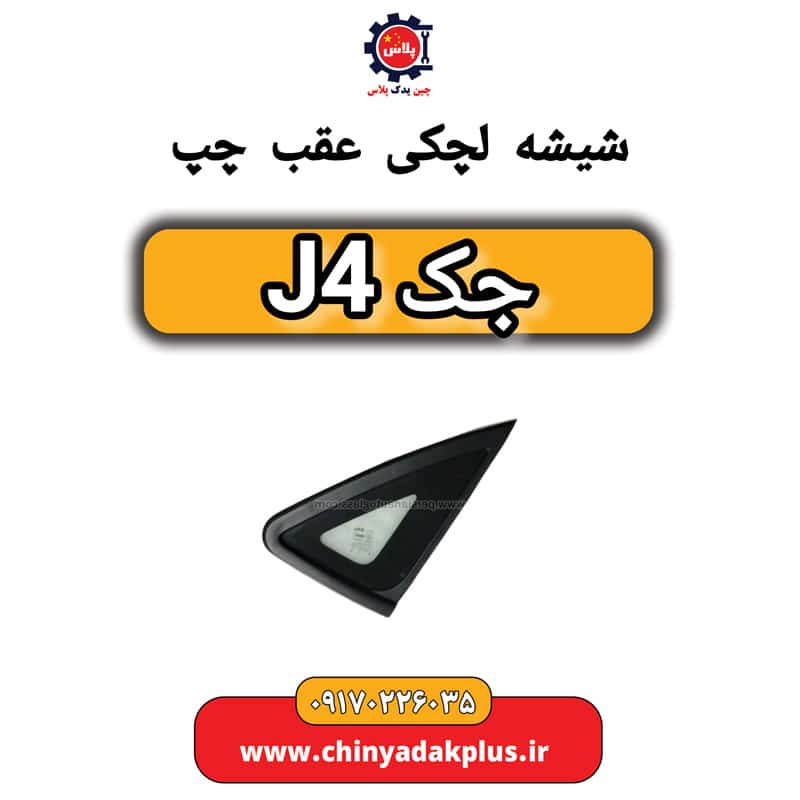 شیشه لچکی عقب چپ جک J4