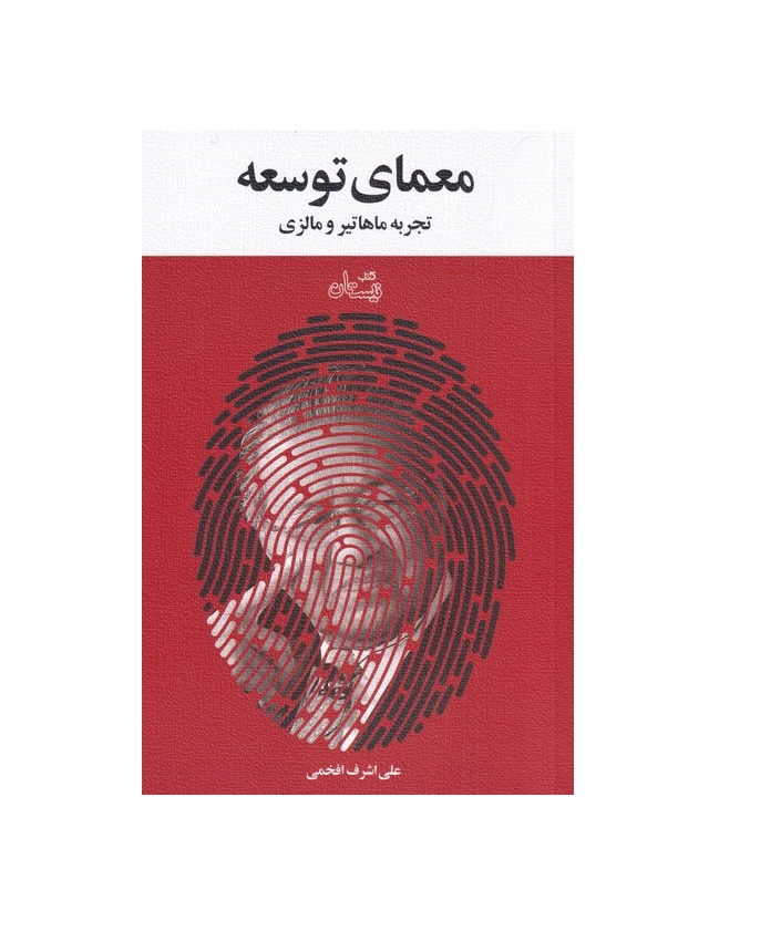 کتاب معمای توسعه اثر علی اشرف افخمی