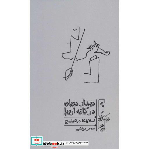 کتاب دیدار دوباره در کافه اروپا (خرد و حکمت زندگی 9) اثر اسلاونکا دراکولیچ