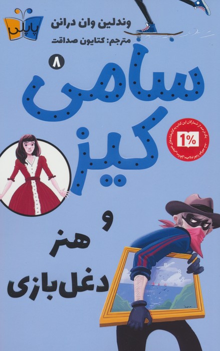 کارآگاهی سامی کیز 8 (سامی کیز و هنر دغل بازی) - ناشربوک | خرید آنلاین کتاب