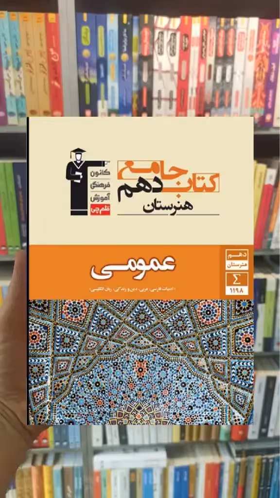 جامع دروس عمومی دهم هنرستان قلم چی - بانک کتاب ماندگار-قیمت-خرید-کتاب-کمک-درسی-کنکور-دانشگاهی