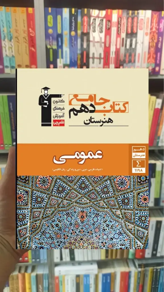 جامع دروس عمومی دهم هنرستان قلم چی - بانک کتاب ماندگار-قیمت-خرید-کتاب-کمک-درسی-کنکور-دانشگاهی