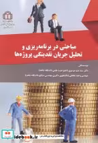 قیمت و خرید کتاب مباحثی در برنامه ریزی و تحلیل | ایده بوک