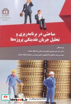 قیمت و خرید کتاب مباحثی در برنامه ریزی و تحلیل | ایده بوک