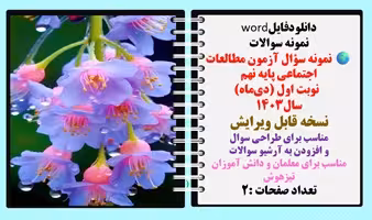 دانلود سؤالات آزمون مطالعات اجتماعی پایه نهم    نوبت اول (دی‌ماه) سال1403 نسخه