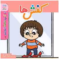 کتاب بهترین کتابخانه آموزشی من کفش ها اثر پل باتل انتشارات اعجاز علم