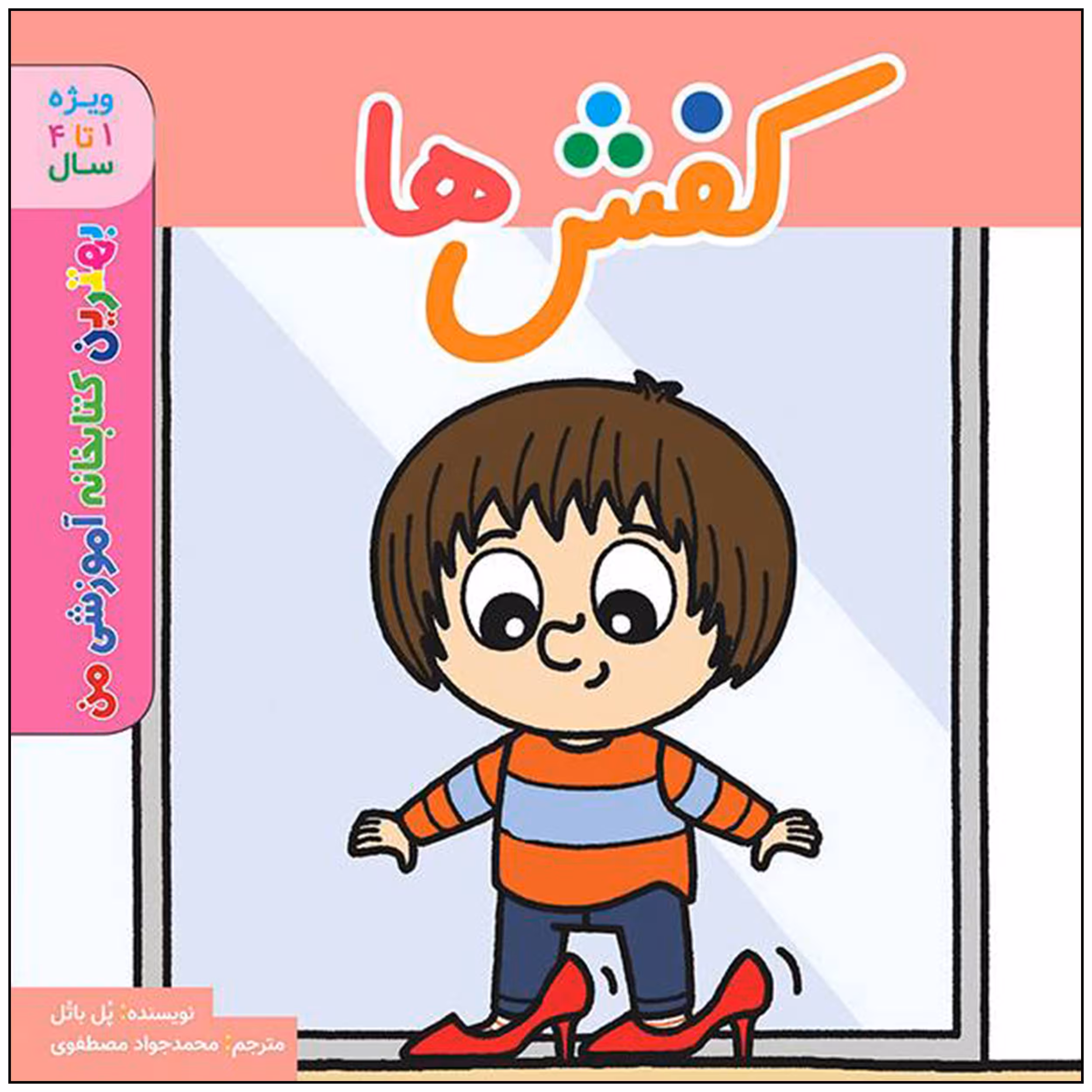 کتاب بهترین کتابخانه آموزشی من کفش ها اثر پل باتل انتشارات اعجاز علم