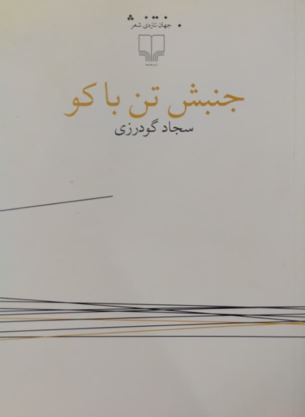 جنبش تن باکو | سجاد گودرزی