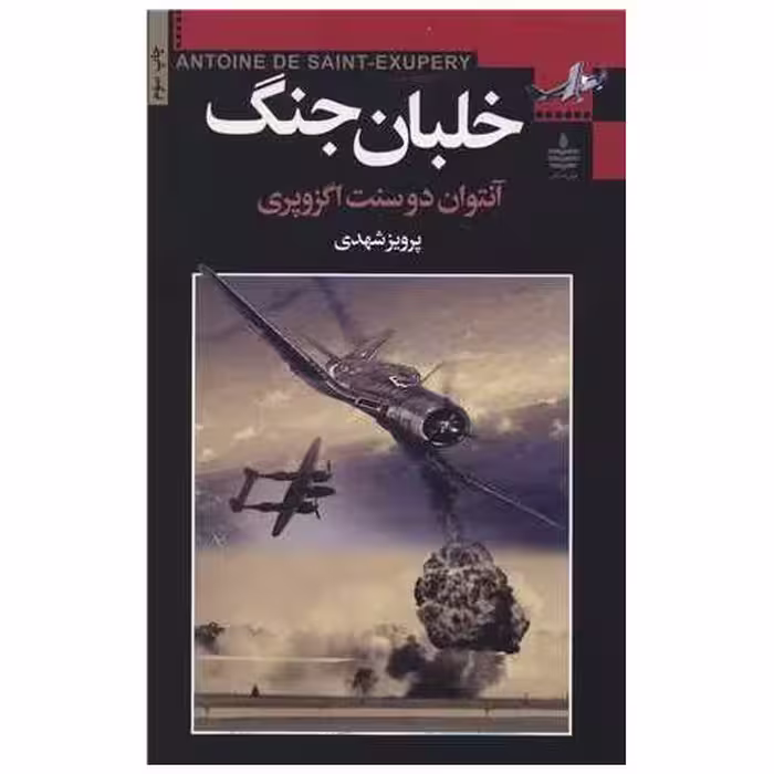 کتاب خلبان جنگ اثر آنتوان دو سنت اگزوپری
