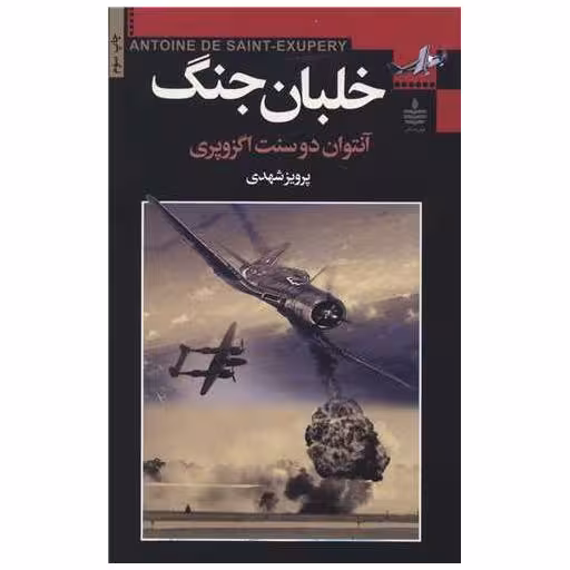 کتاب خلبان جنگ اثر آنتوان دو سنت اگزوپری