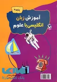 آموزش زبان انگلیسی با علوم (پایه 2) نشر مهاجر