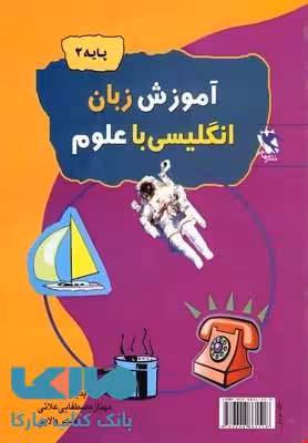 آموزش زبان انگلیسی با علوم (پایه 2) نشر مهاجر