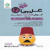 آموزش طبقه بندی شده عربی یازدهم گل واژه | چی بخونم