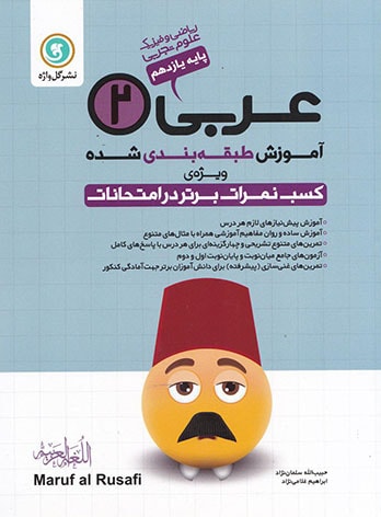 آموزش طبقه بندی شده عربی یازدهم گل واژه | چی بخونم