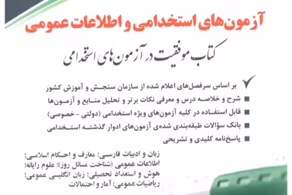 کاملترین مرجع آزمون های استخدامی و اطلاعات عمومی/ 562 صفحه آزمون و اطلاعات عمومی - کتابخانه مجازی واتیکان